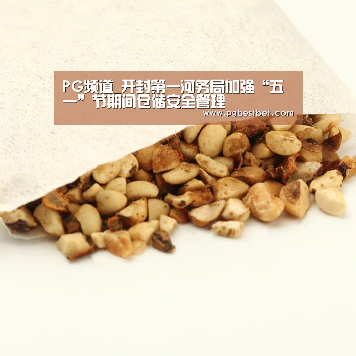 PG频道_开封第一河务局加强“五一”节期间仓储安全管理(图3) PG频道