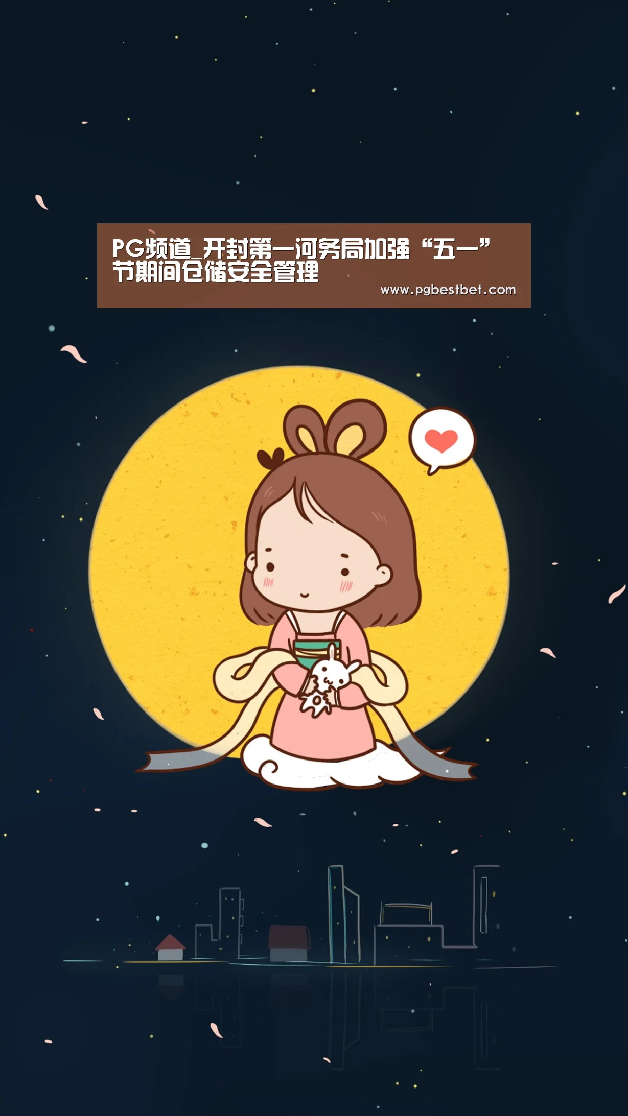 PG频道_开封第一河务局加强“五一”节期间仓储安全管理(图4) PG服务