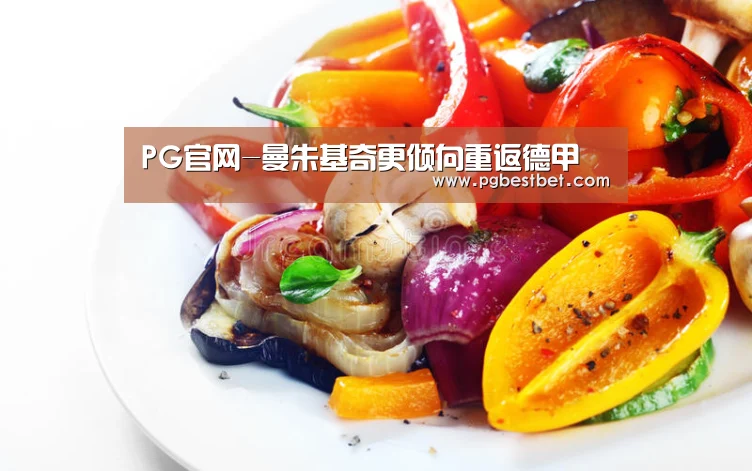 PG官网-曼朱基奇更倾向重返德甲(图4) PG服务